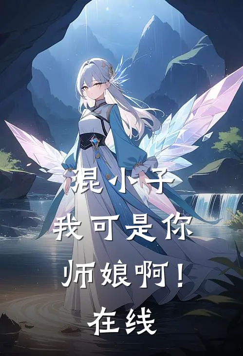 混小子,我可是你师娘啊!在线