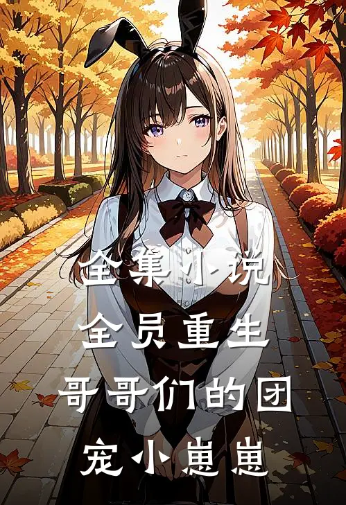 全集全员重生哥哥们的团宠小崽崽免费阅读