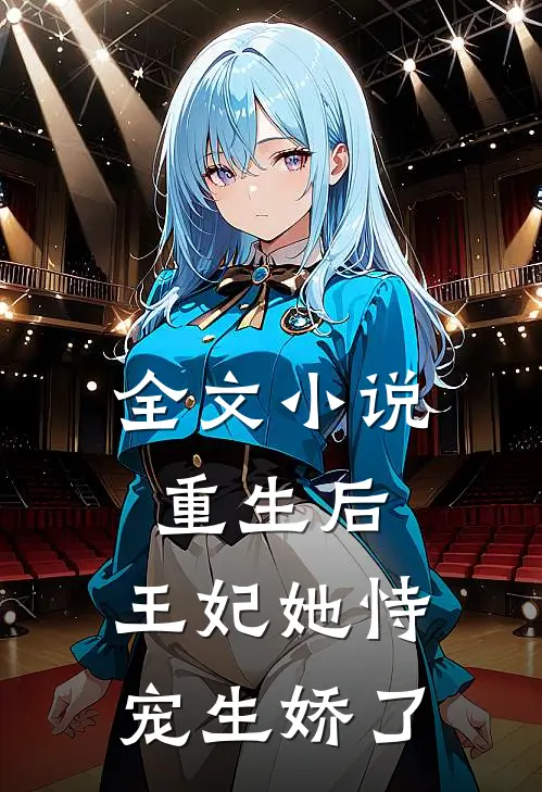 全文重生后,王妃她恃宠生娇了