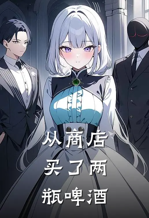 从商店买了两瓶啤酒英文