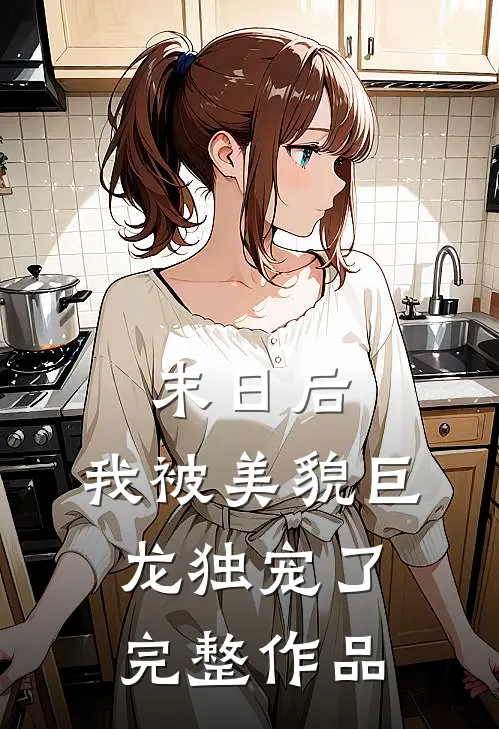 末日后,我被美貌巨龙独宠了完整作品阅读