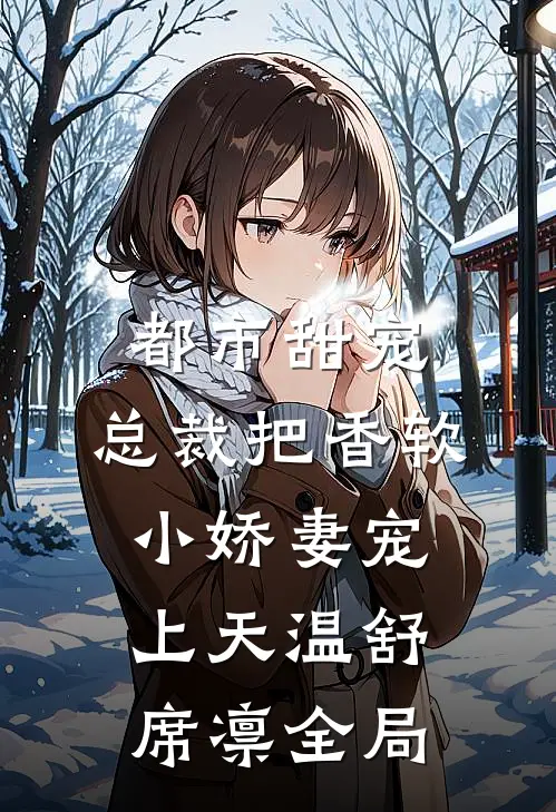 都市甜宠：总裁把香软小娇妻宠上天温舒席凛全局