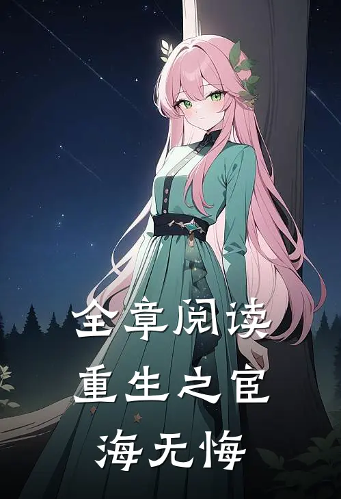 全章阅读重生之宦海无悔