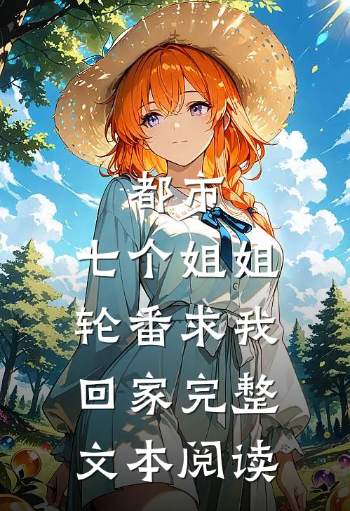 都市七个姐姐轮番求我回家完整文本阅读
