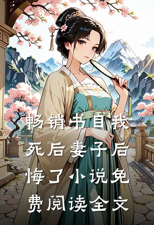 畅销书目我死后妻子后悔了免费阅读全文无弹窗