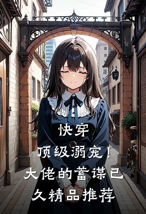 快穿顶级溺宠!大佬的蓄谋已久精品推荐文