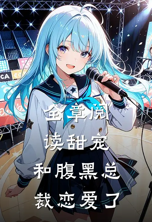 全章阅读甜宠和腹黑总裁恋爱了漫画