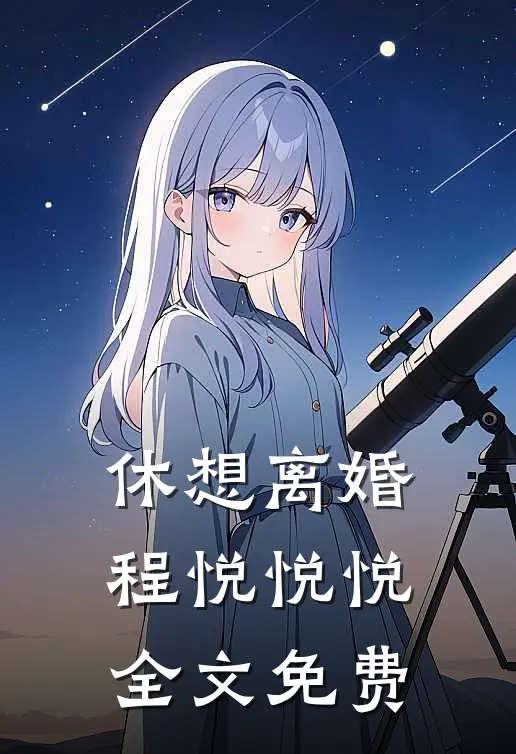 休想离婚程悦悦悦全文免费