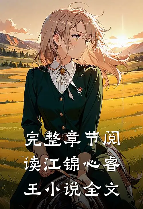 完整章节阅读江锦心睿王小说全文