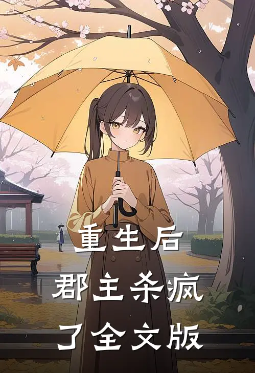 重生后,郡主杀疯了全文版阅读