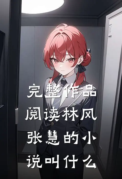 完整作品阅读林风张慧的叫名字