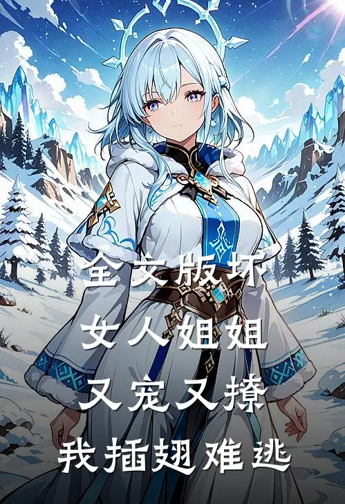 全文版坏女人姐姐又宠又撩,我插翅难逃