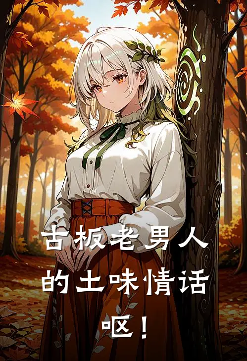 古板老男人的土味情话,呕!免费阅读
