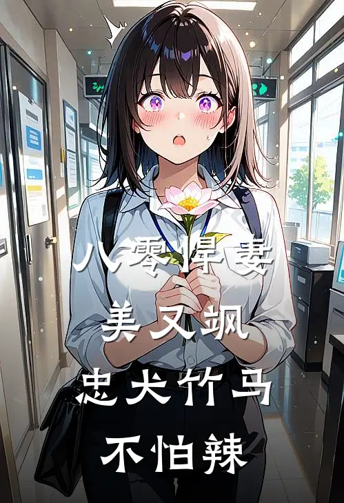 八零悍妻美又飒,忠犬竹马不怕辣动漫