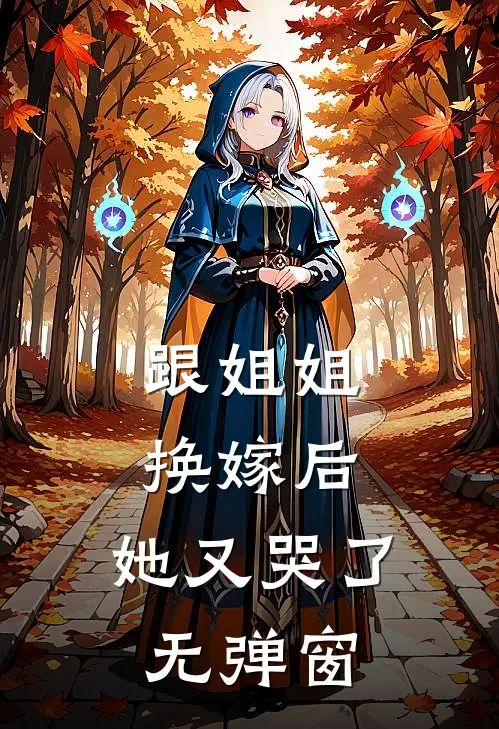 跟姐姐换嫁后,她又哭了无弹窗阅读