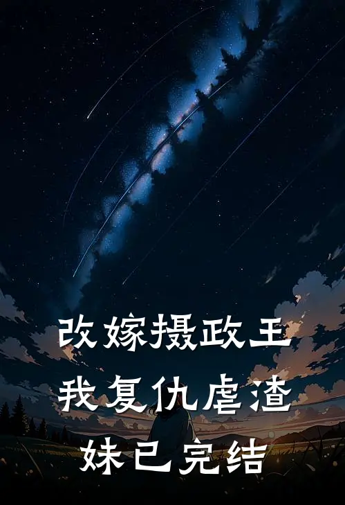 改嫁摄政王,我复仇虐渣妹已完结免费阅读