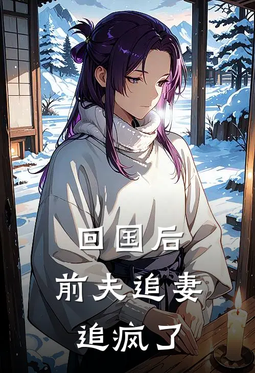 回国后,前夫追妻追疯了全文阅读