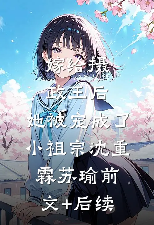 嫁给摄政王后，她被宠成了小祖宗沈重霖苏瑜前文+后续