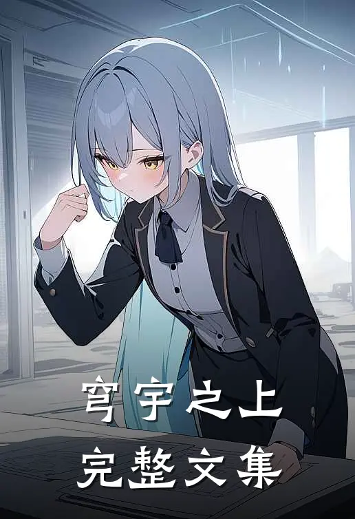 穹宇之上完整文集免费阅读