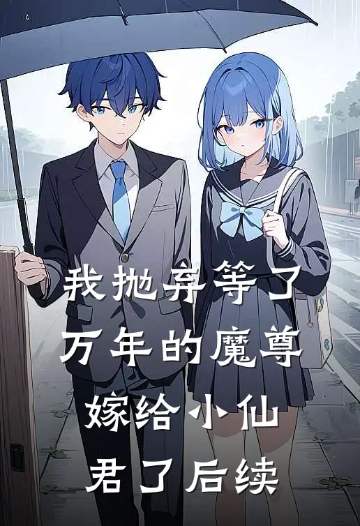 我抛弃等了万年的魔尊,嫁给小仙君了后续