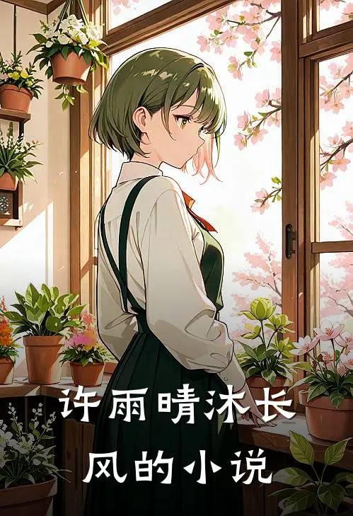 千亿总裁的闪婚小娇妻女主角是谁扮演的