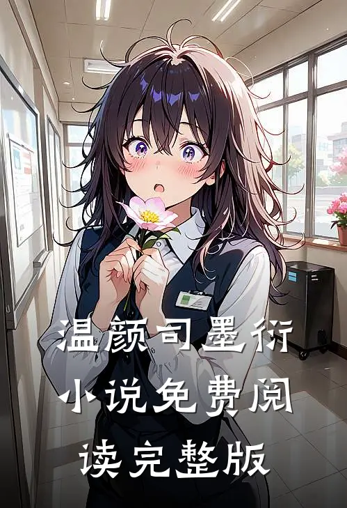 温颜司墨衍小说免费阅读完整版