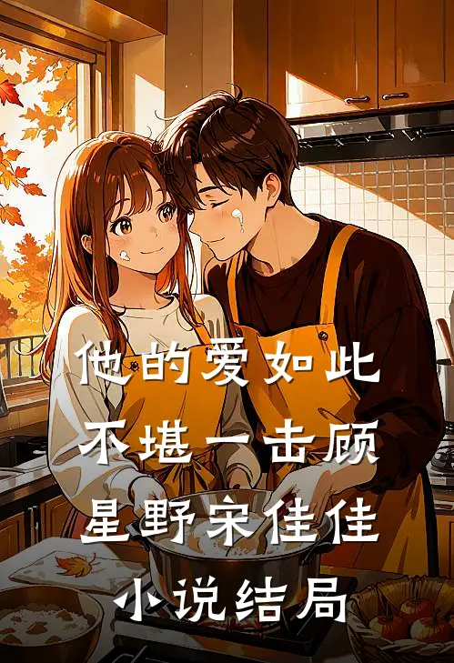 他的爱如此不堪一击顾星野宋佳佳小说结局