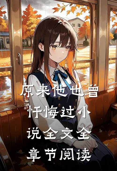 原来他也曾忏悔过全文全章节阅读