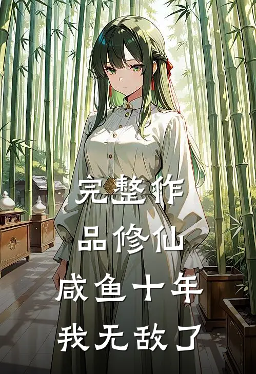 完整作品修仙咸鱼十年我无敌了免费阅读