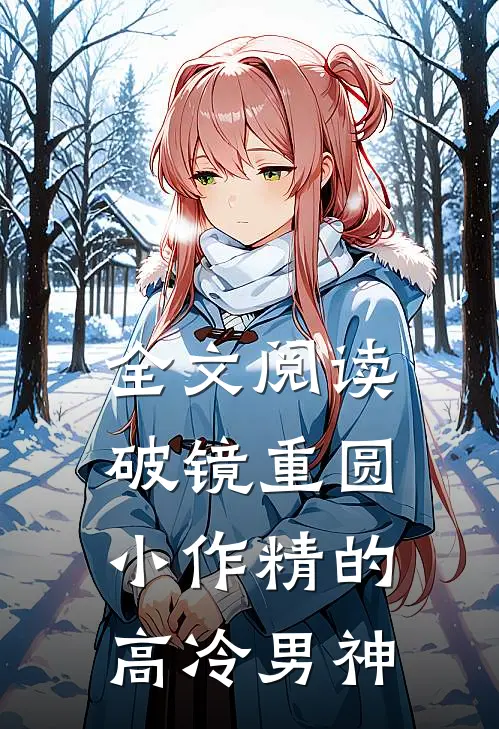 全文阅读破镜重圆小作精的高冷男神