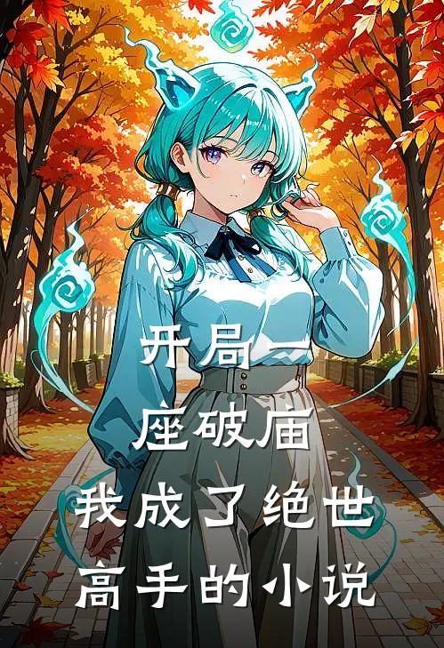 开局一座破庙,我成了绝世高手的