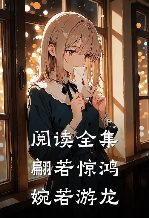 阅读全集翩若惊鸿,婉若游龙