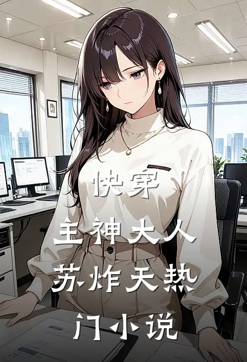 快穿主神大人苏炸天热门免费阅读