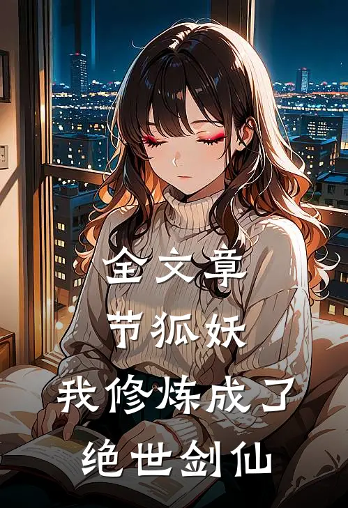 全文章节狐妖我修炼成了绝世剑仙免费阅读