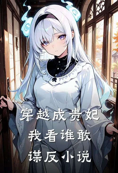 穿越成贵妃我看谁敢谋反