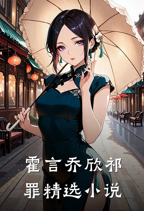 霍言乔欣祁罪精选小说
