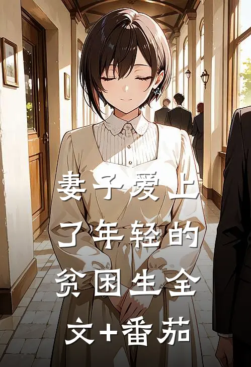 妻子爱上了年轻的贫困生全文+番茄