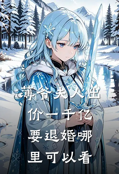 叶凝薄寒年小说叫什么名字