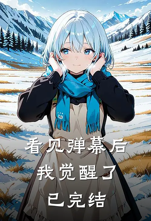 看见弹幕后,我觉醒了已完结了吗