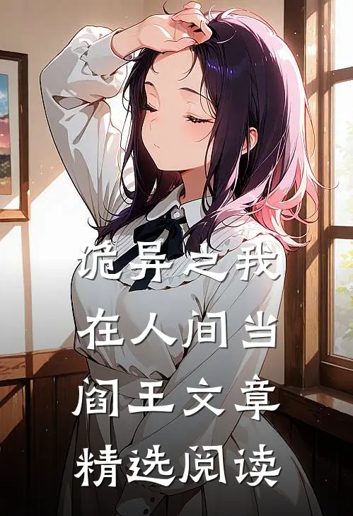 诡异之我在人间当阎王文章精选阅读