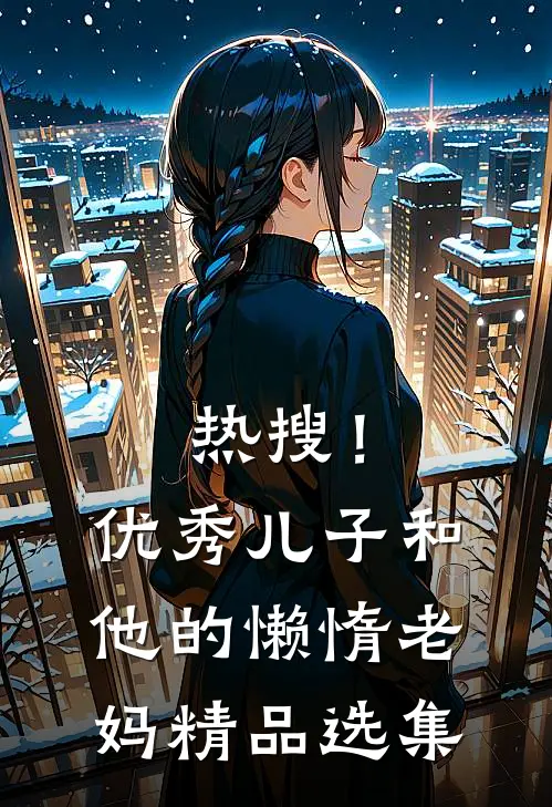 热搜!优秀儿子和他的懒惰老妈精品选集在线观看