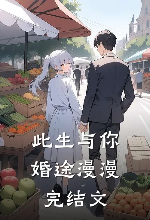 此生与你,婚途漫漫完结文