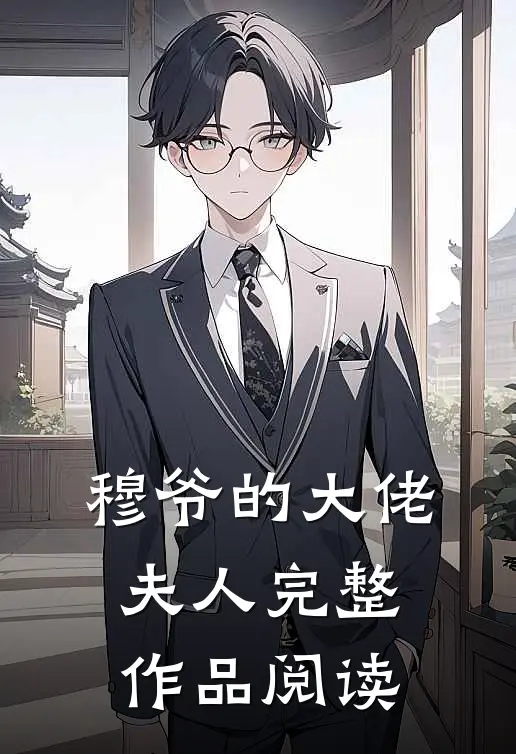 穆爷的大佬夫人完整作品阅读