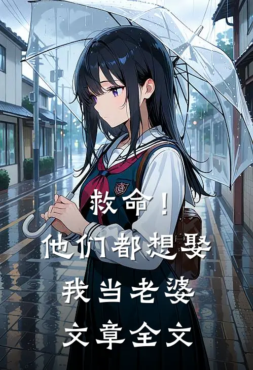 救命!他们都想娶我当老婆文章全文在线阅读
