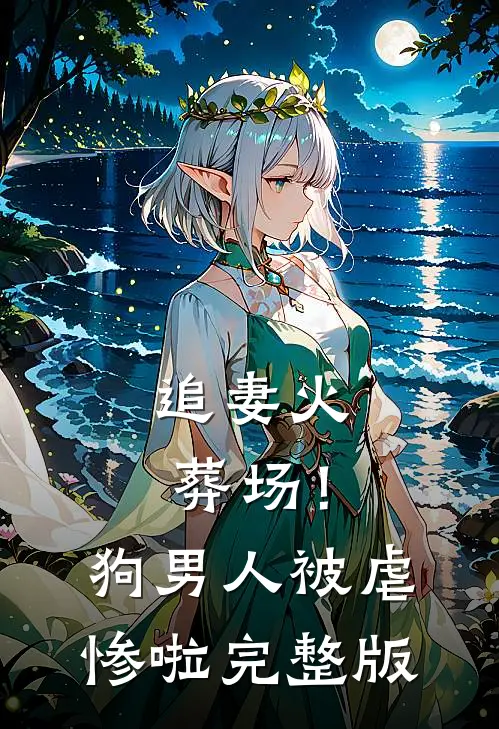 追妻火葬场!狗男人被虐惨啦完整版免费观看