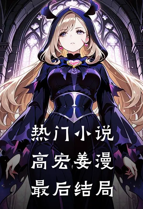 热门高宏姜漫最后结局如何