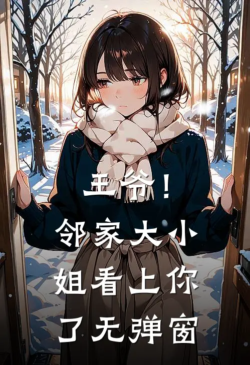 王爷!邻家大小姐看上你了无弹窗阅读