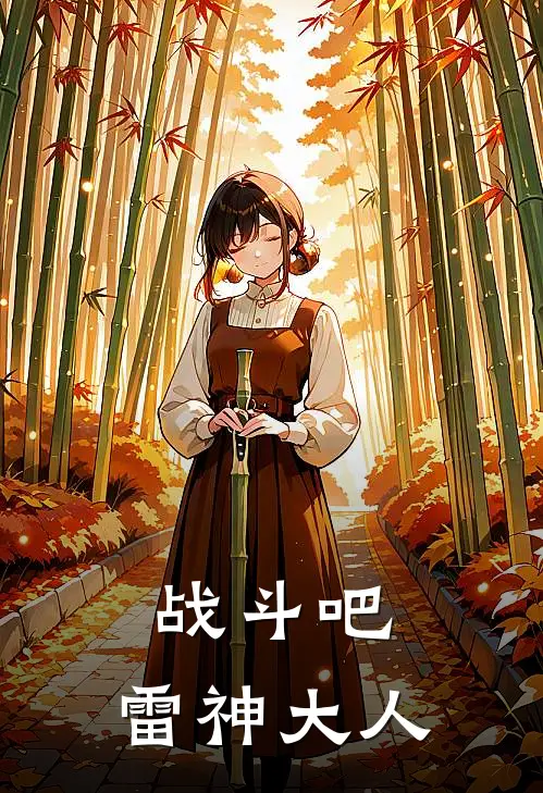 战斗吧,雷神大人是谁