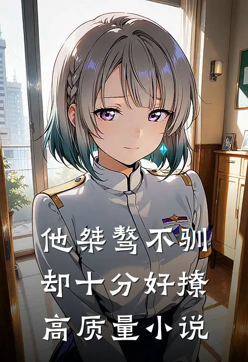 他桀骜不驯，却十分好撩高质量小说