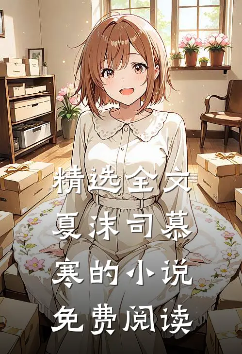 精选全文夏沫司慕寒的小说免费阅读